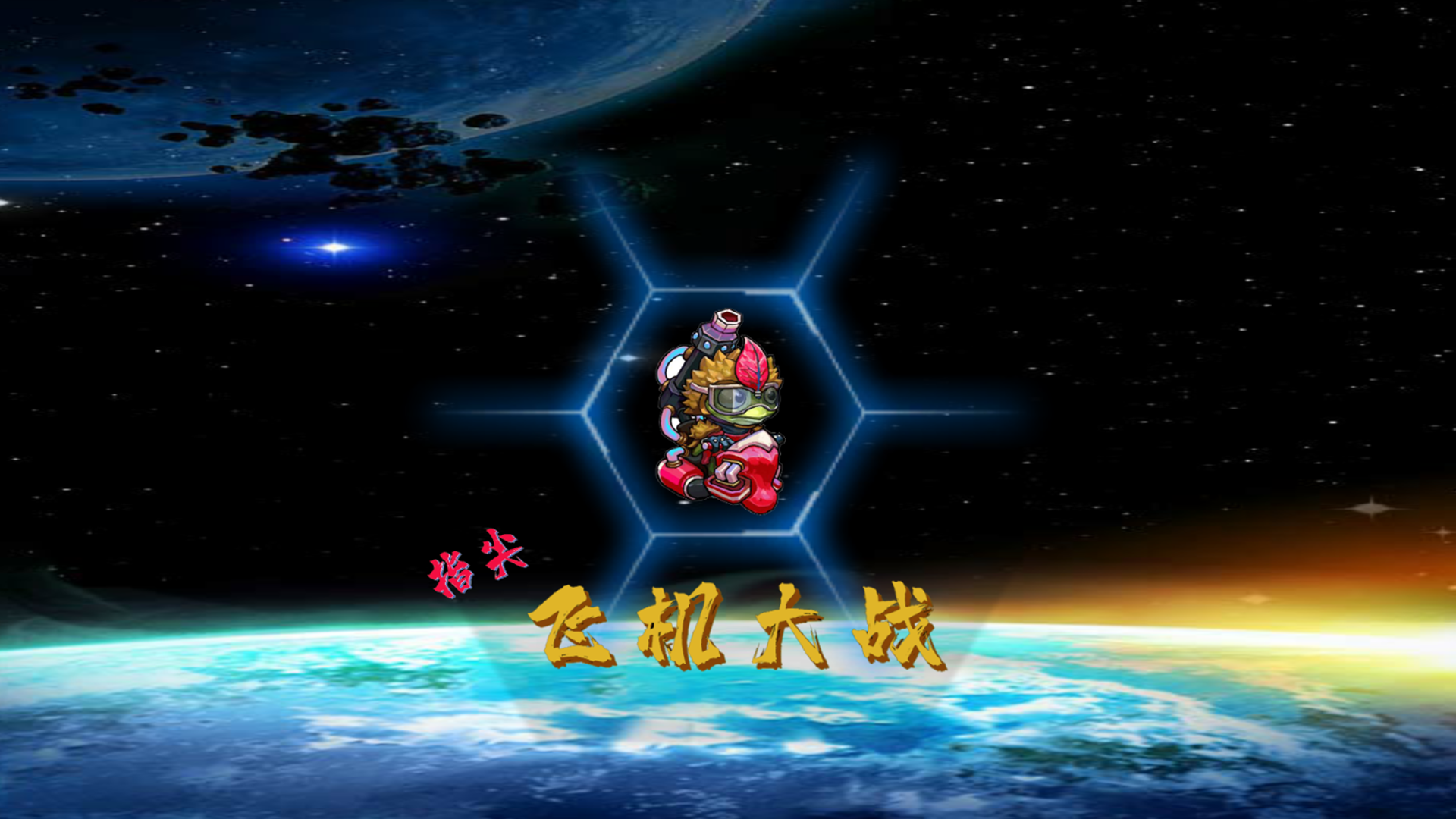 Banner of 指先航空機ウォーズ 1.1