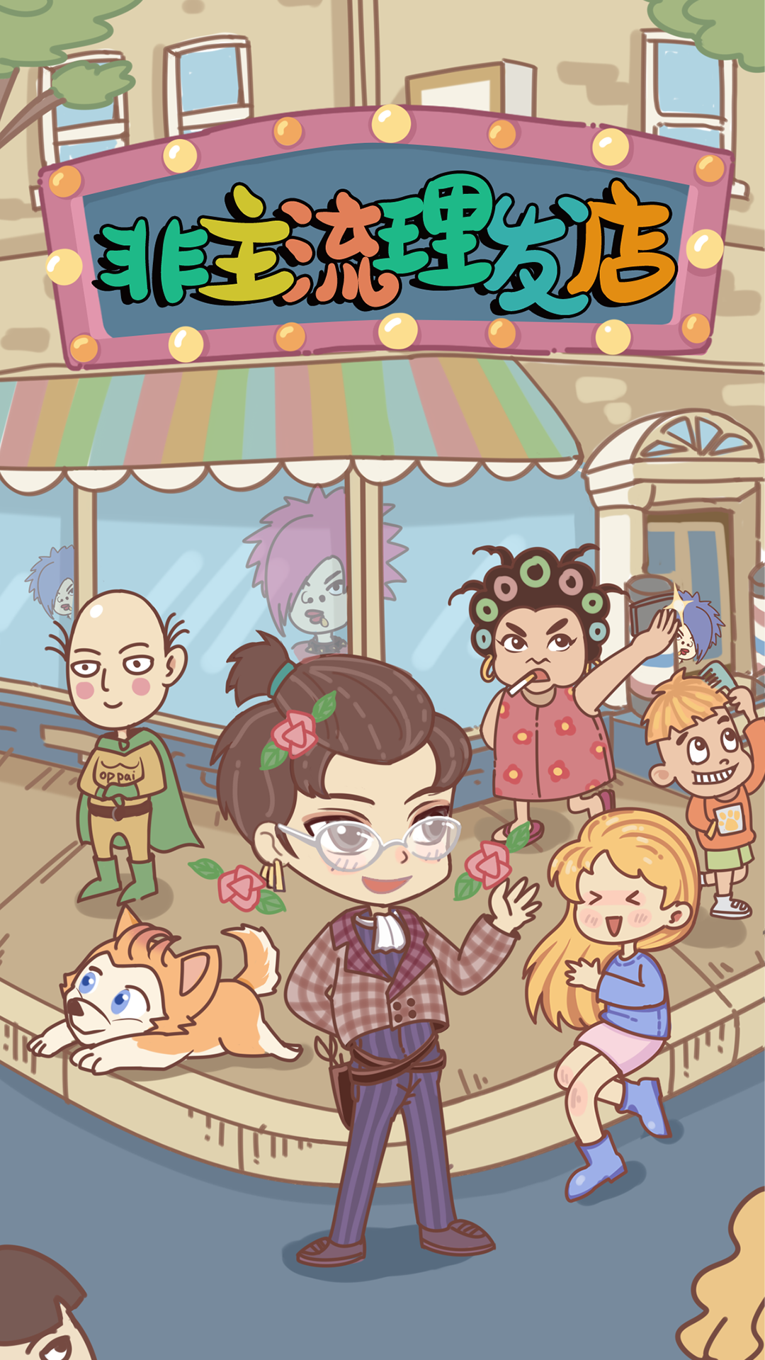 非主流理发店 Game Screenshot