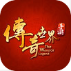 传奇世界手游