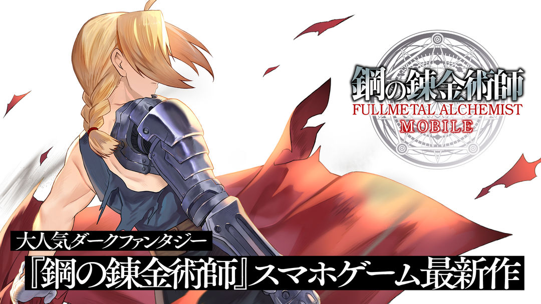 Screenshot of Fullmetal Alchemist Mobile (Only Available in JP)