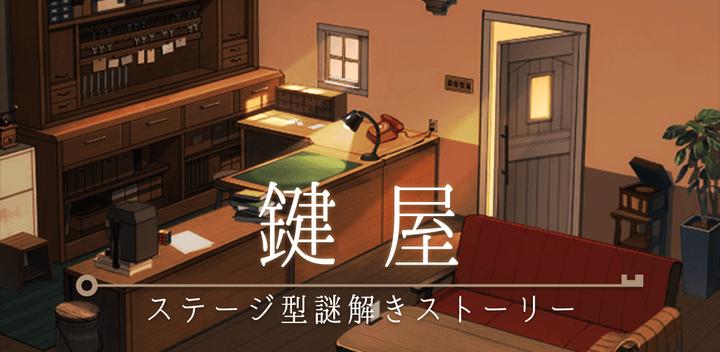 Banner of 鍵屋　ステージ型謎解きストーリー 2.7.0