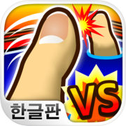 Daejeon! Digital Finger Ssireum: Thumb Match