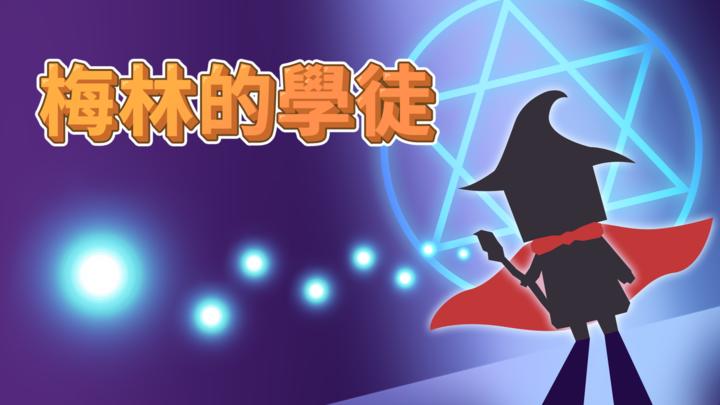Banner of 梅林的學徒 1.0.4