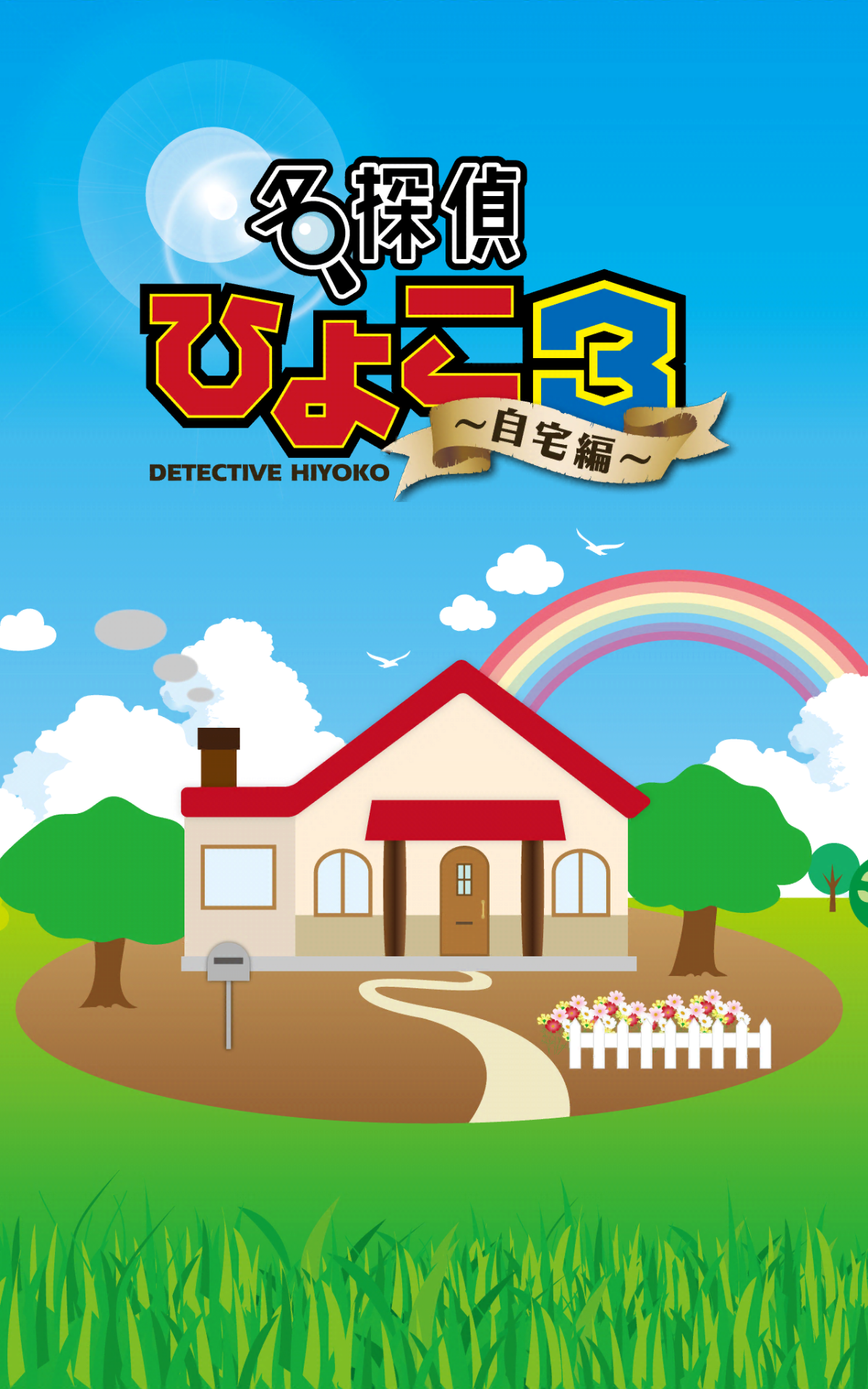 脱出ゲーム 名探偵ひよこ３ - 自宅編 Game Screenshot