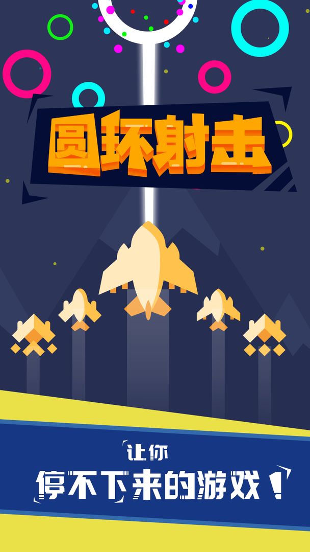 圆环射击 screenshot game