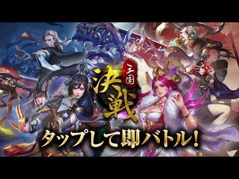  ภาพหน้าจอของวิดีโอ 決戦三国～高速三国志RPG～タップで即バトル