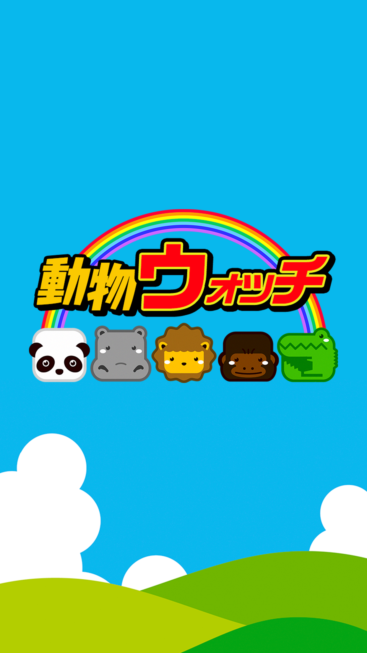 動物ウォッチ -無料の簡単暇つぶし探索パズルゲーム- Game Screenshot