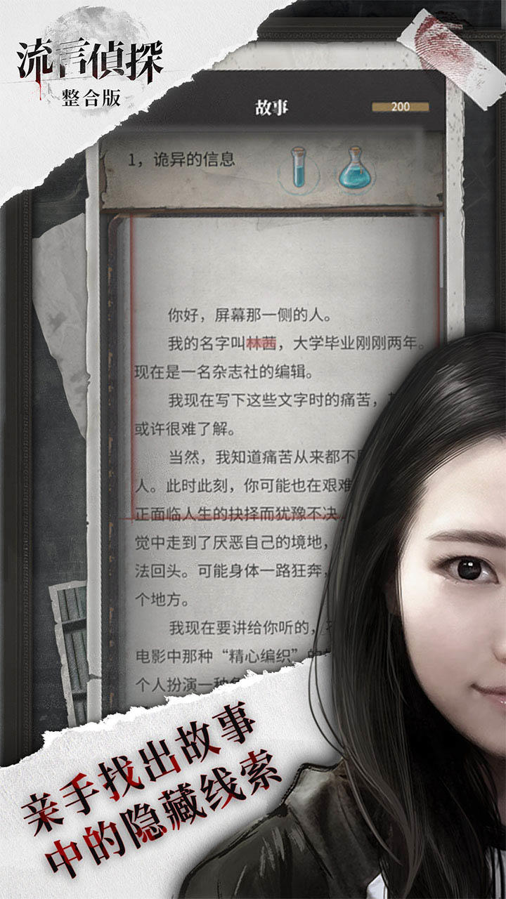 Ảnh chụp màn hình 流言侦探