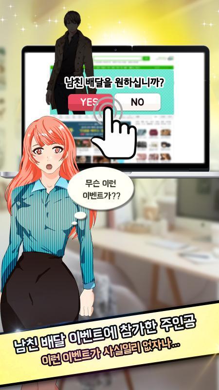 띵동 남친배달 왔어요 Game Screenshot