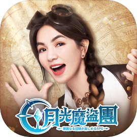 月光魔盜團-Ella團長喊你加入