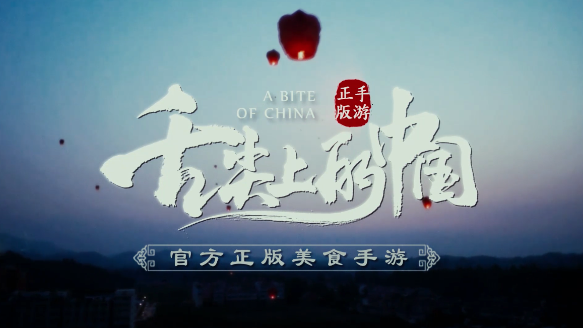 Screenshot of the video of 舌尖上的中国