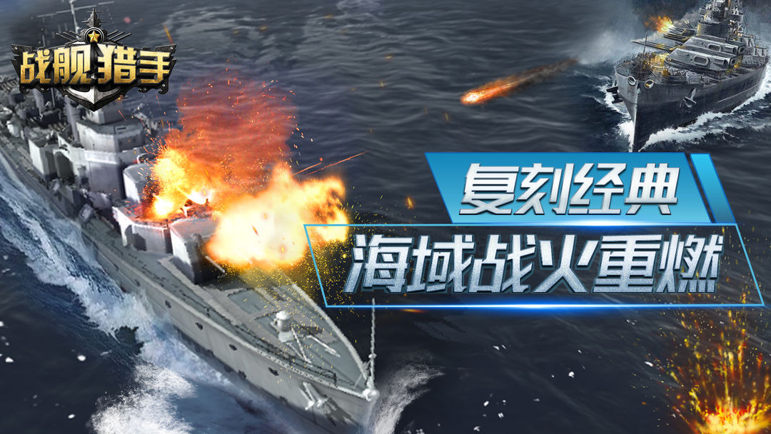 战舰猎手 screenshot game
