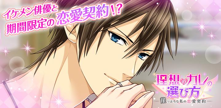Banner of How to choose your ideal boyfriend-my love contract on the edge of a cliff [romance/otome game] 1.5.8