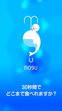 MOGU:捕食ゲーム-30秒でどこまで食べれますか?- Game Screenshot