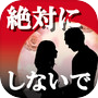 【脱出ゲーム】絶対に最後までプレイしないで〜謎解き&パズル〜