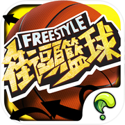 បាល់បោះតាមដងផ្លូវ Freestyle