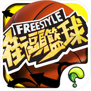 Freestyle Street Basketball