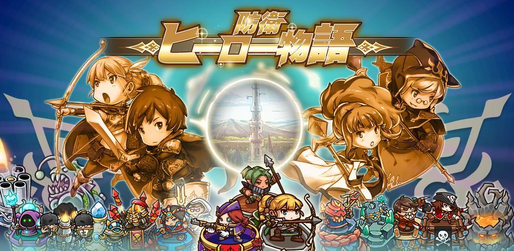Banner of 防衛ヒーロー物語 - カード育成＆タワーディフェンスRPG 3.9.9