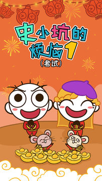 Скриншот игры 史小坑的烦恼1考试