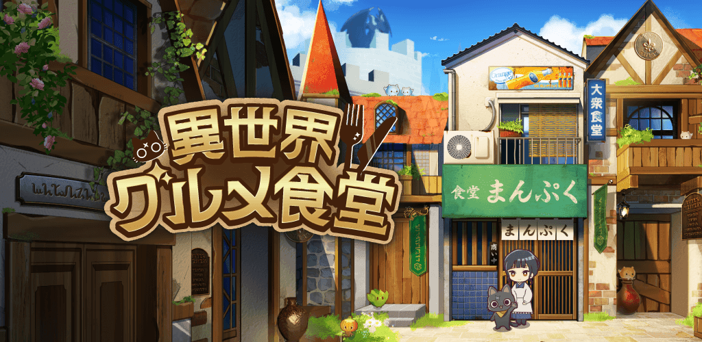 Banner of 異世界グルメ食堂 異世界転生×モンスター飯 