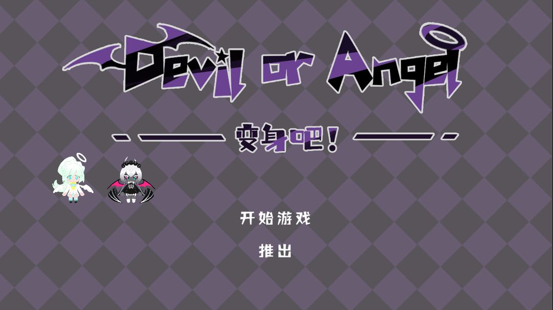 变身吧！Devil or Angel！ 게임 스크린 샷