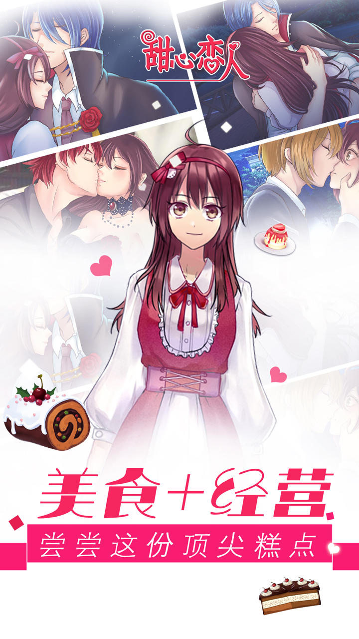 甜心恋人 ภาพหน้าจอเกม