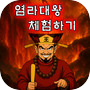 Icon of 염라대왕 체험하기