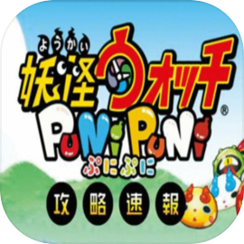 攻略速報 - 妖怪ウォッチぷにぷに