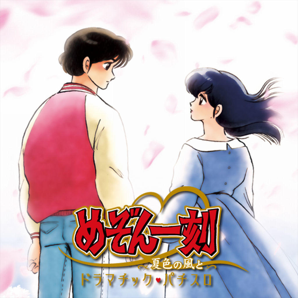 めぞん一刻夏色の風と Latest Version for Android/iOS APK - TapTap