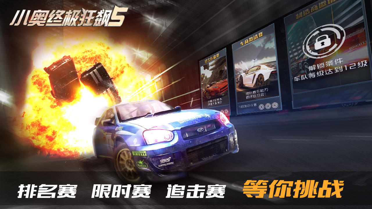 小奥终极狂飙5 Game Screenshot