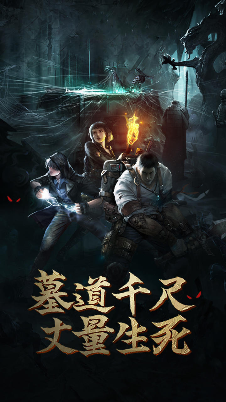 盗墓长生印 Game Screenshot