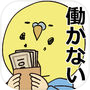 借金あるからギャンブルしてくる