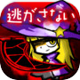 私を魔女にしてください!