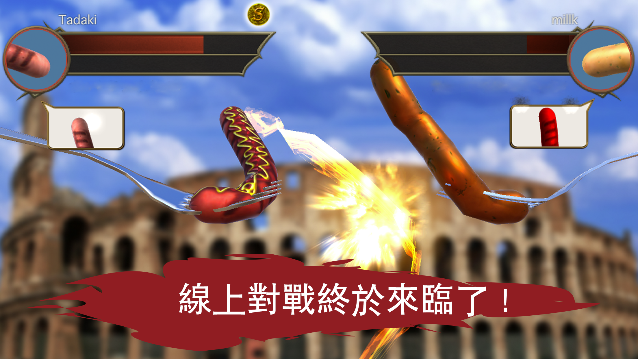 Screenshot 1 of 香腸傳說 - 線上對戰遊戲 2.3.1