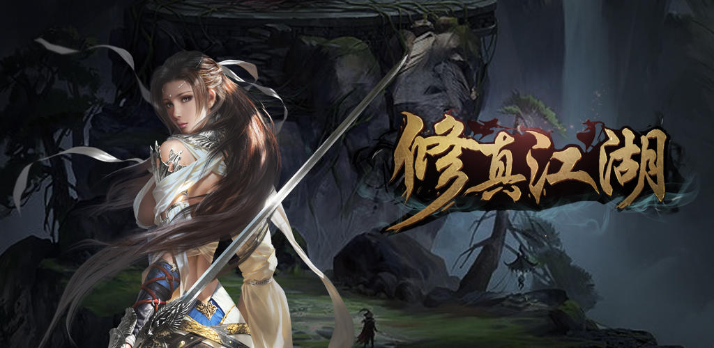 Banner of 修真江湖：凡人修仙 