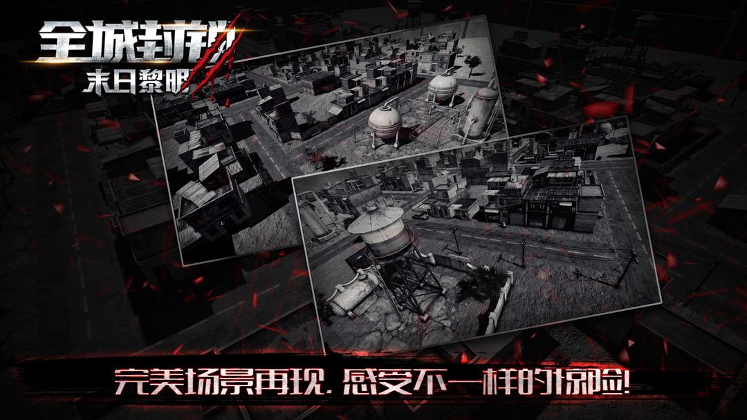 Screenshot of 全城封锁末日黎明