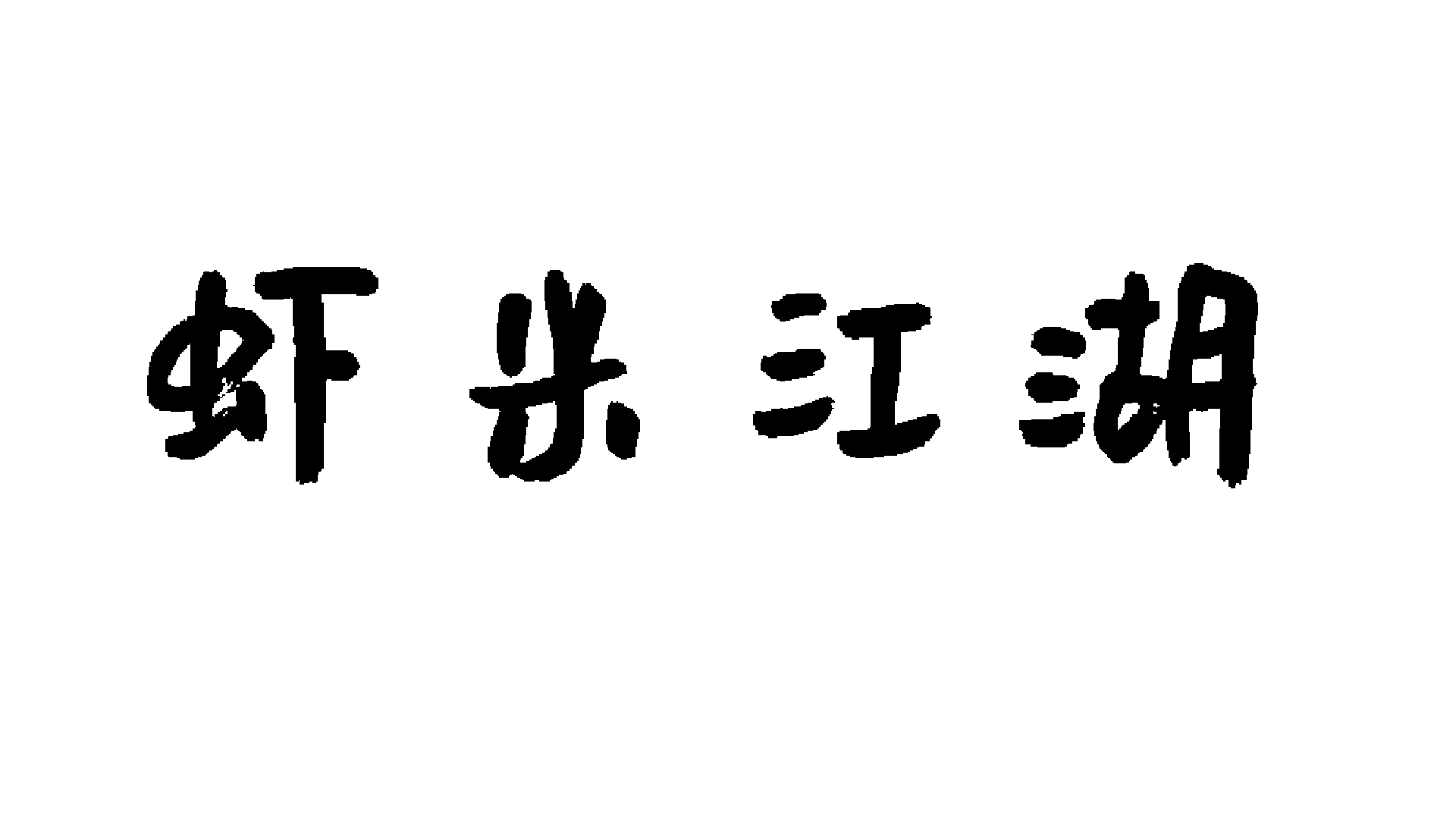 Banner of 蝦米江湖 
