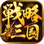 Icon of 戦略三國