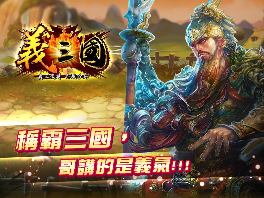 義三國：君臨天下 遊戲截圖