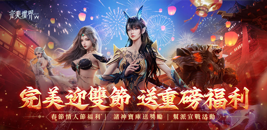 Banner of 完美世界W -新年福利版送豪禮 