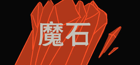 Banner of 魔石 