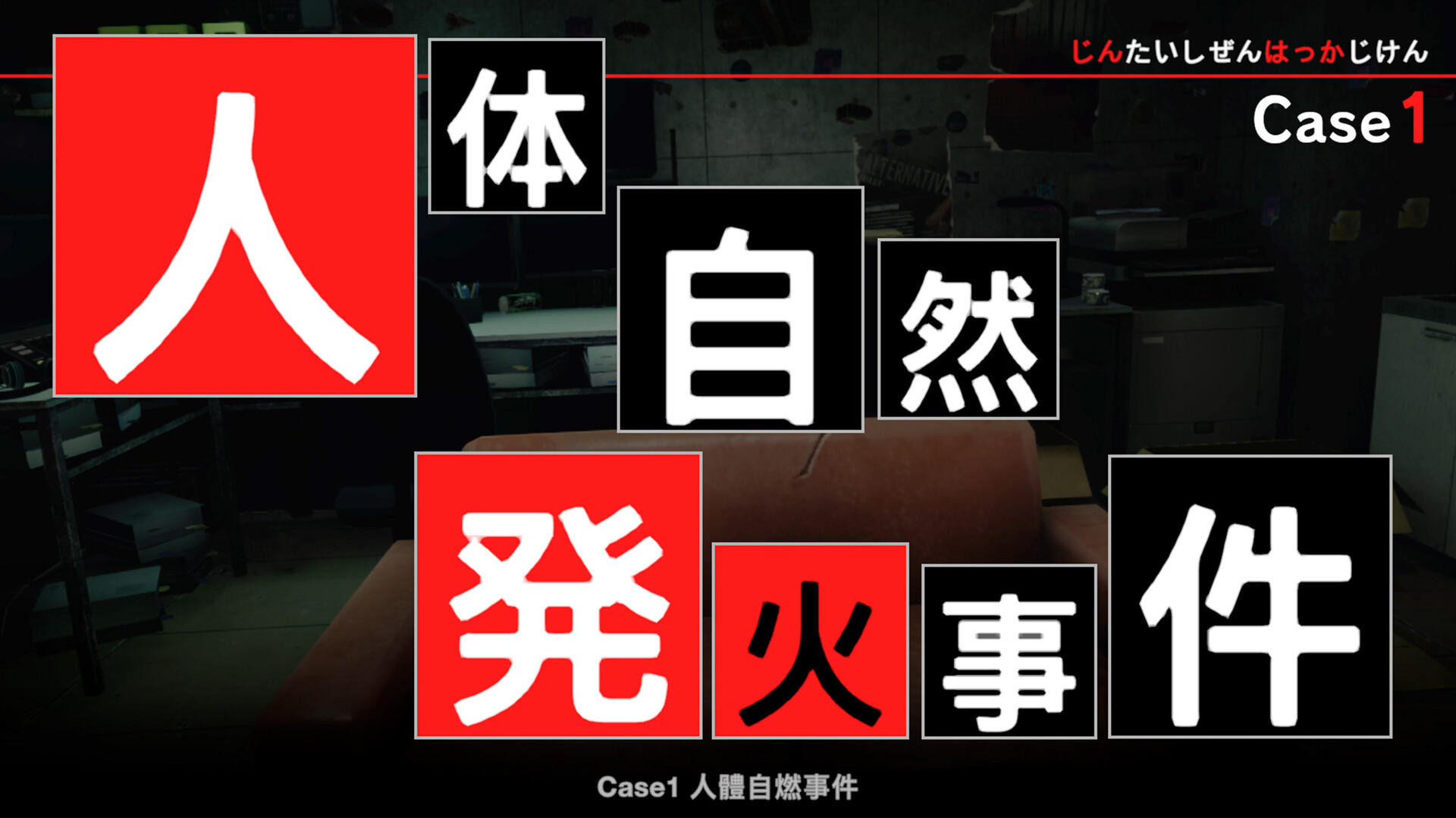 東京都市謎案特搜事件簿 遊戲截圖