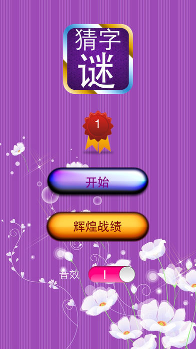 猜字谜 Game Screenshot