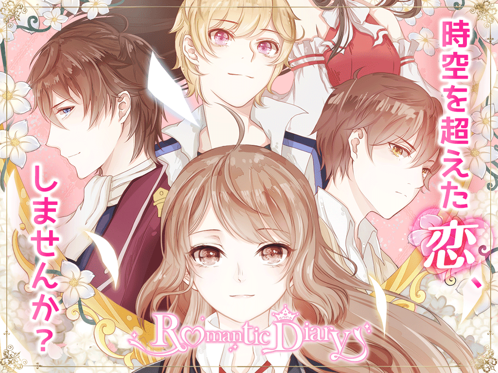ロマンチックダイアリー～着せ替えゲーム～ Game Screenshot