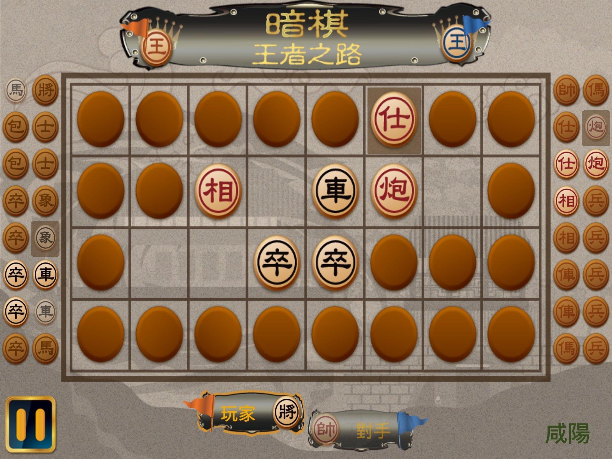 暗棋 - 王者之路 遊戲截圖