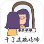 干了这碗鸡汤