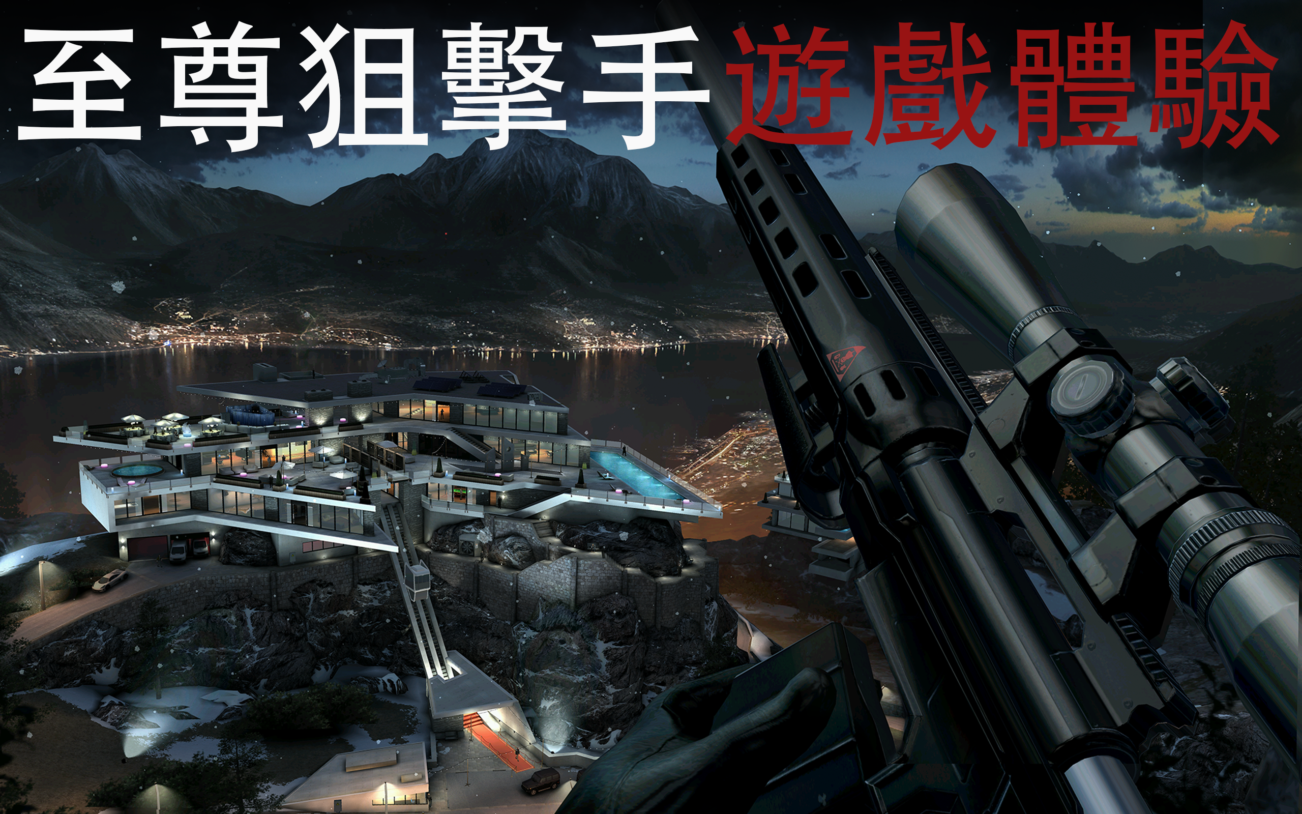 極致狙擊體驗 (Hitman Sniper) 遊戲截圖