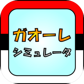 ガオーレ シミュレータ