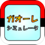 ガオーレ シミュレータ