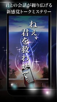 ねぇ、君を救わせて。 【チャットノベルゲーム/アドベンチャーゲーム】 Game Screenshot